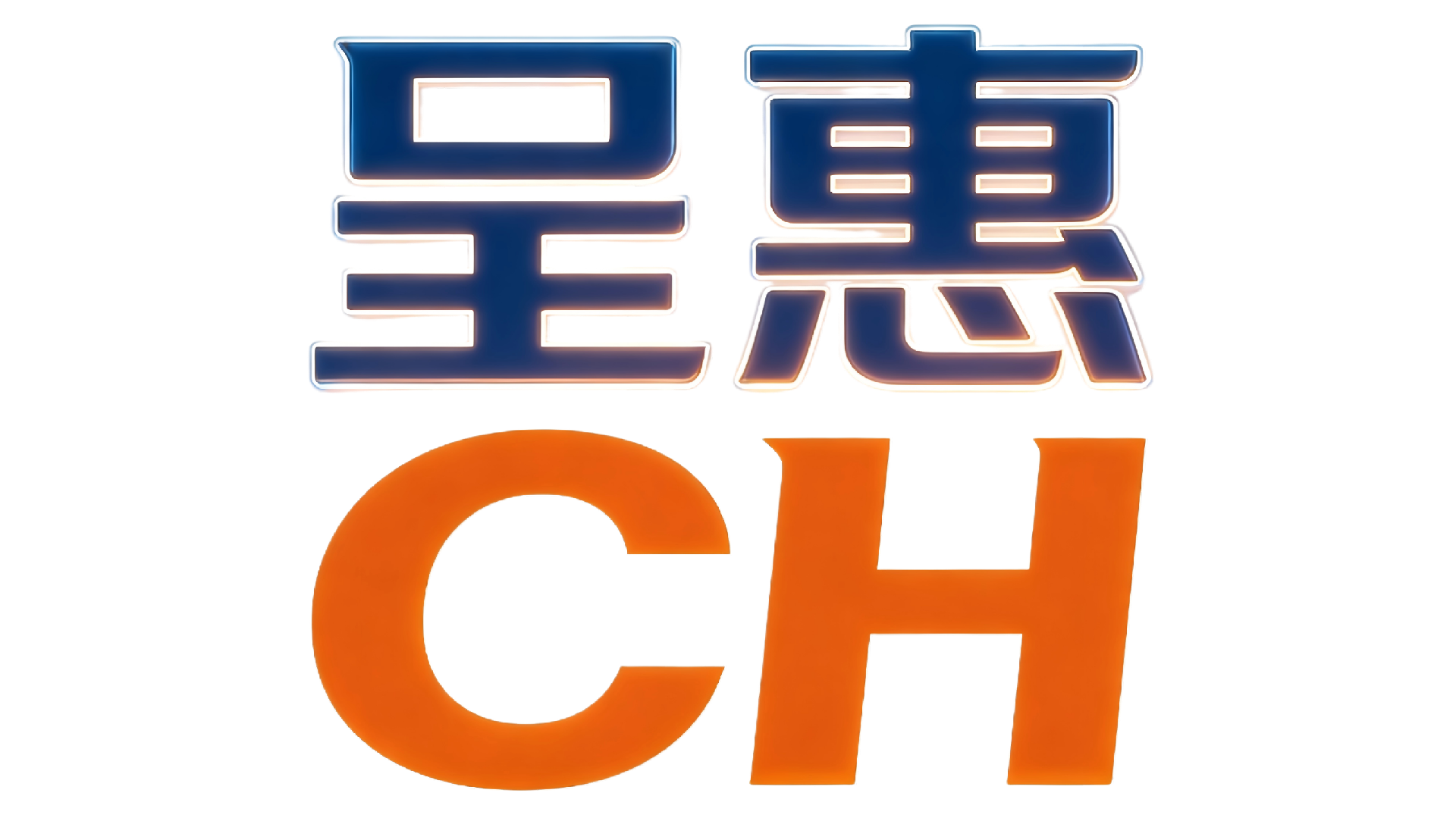 呈惠进出口贸易独立站